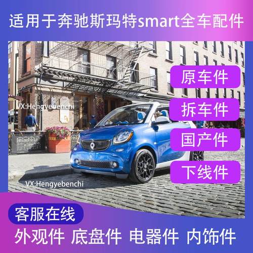 奔驰配件 斯玛特 奔驰smart配件 w451 新款老款 原厂全系配件大全