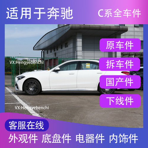 奔驰配件 奔驰c260l配件奔驰c260l配件大全奔驰gle350配件glc300