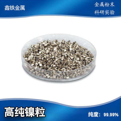 4N高纯Ni99.99导电镍粒靶材