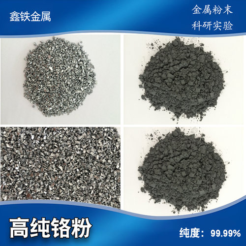 Cr99.99高纯铬粉科研实验用