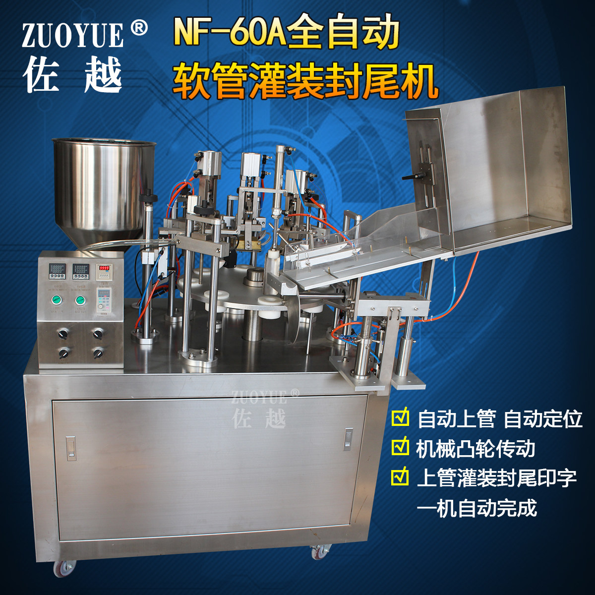 佐越NF-60A全自动塑料软管灌装封尾机化妆品洗面奶牙膏封尾包装