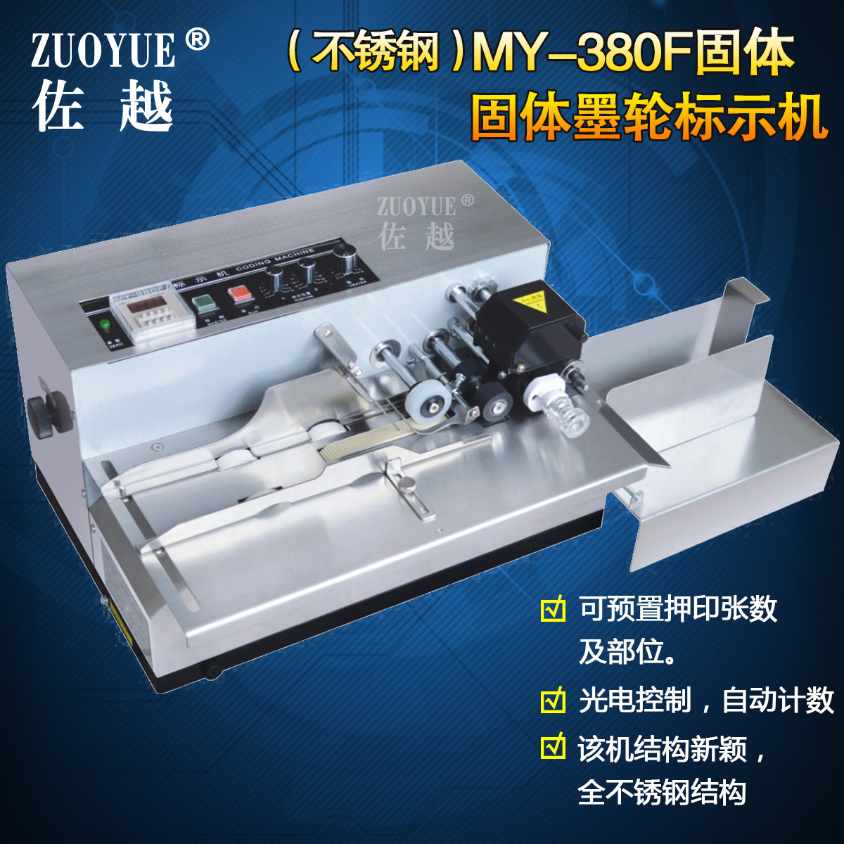 佐越牌MY-380F不锈钢自动墨轮打码机 日期批号打码机 墨轮标示机