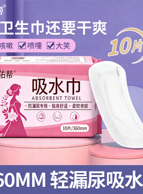 佑帮360MM轻漏尿吸水巾10片装防漏专用贴身舒适柔软亲肤