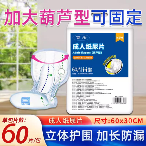 L30*60葫芦片老人纸尿裤百念