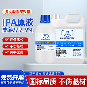 IPA异丙激光镜片光学相机光纤切割线路板屏幕擦拭99.9%电子清洗