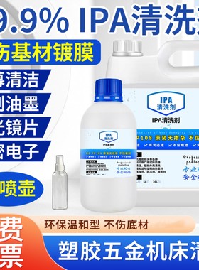 99.9%ipa清洗剂手机电子主板激光镜片清洗印刷除胶IPA清洗剂