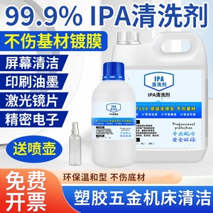 99.9%ipa清洗剂手机电子主板激光镜片清洗印刷除胶IPA清洗剂