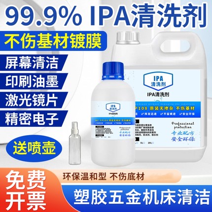 99.9%ipa清洗剂手机电子主板激光镜片清洗印刷除胶IPA清洗剂