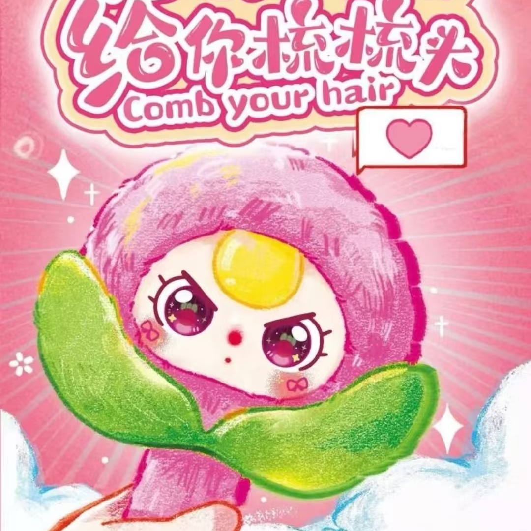 娃三岁梳梳头毛绒盲盒梳子