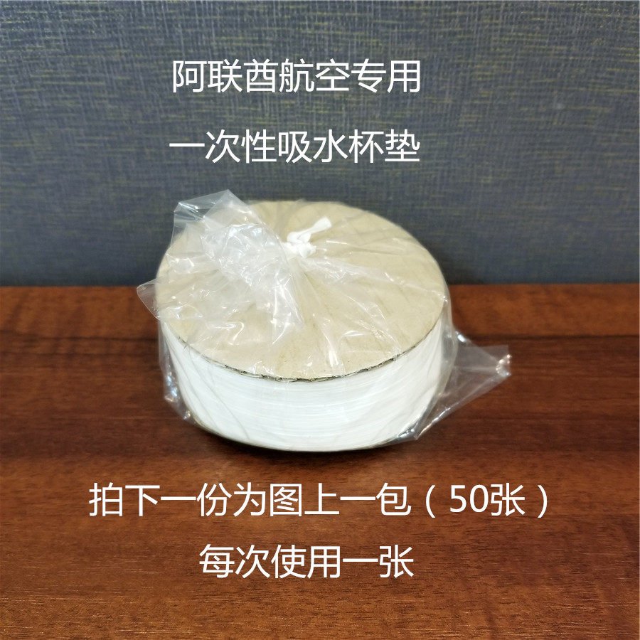 阿联酋航空专用一次性吸水纸垫轻微隔音隔热杯垫一包50张