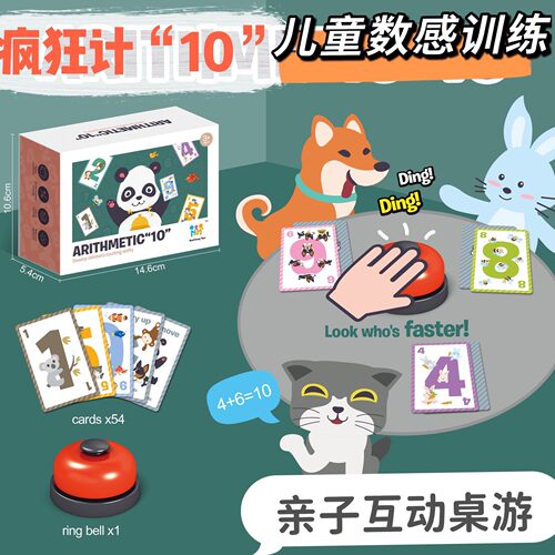 疯狂计10数感训练玩具数学亲子互动桌游儿童数字卡牌加法算数游戏