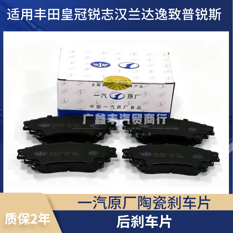 适用丰田皇冠锐志15汉兰达逸致普锐斯后刹车片刹车皮一汽原厂陶瓷