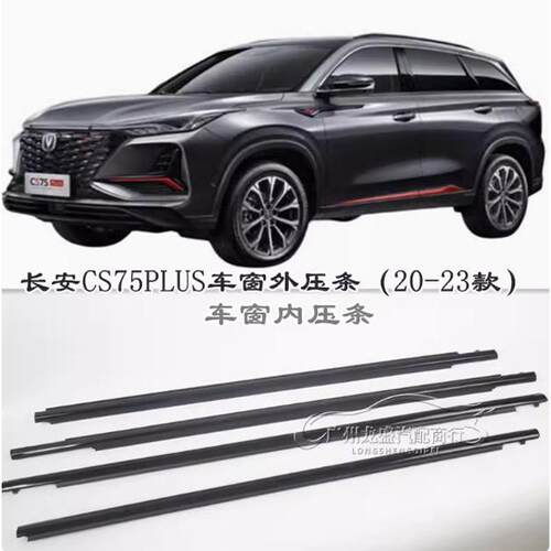 适用长安cs75plus车门车窗玻璃内外压条挡水切水条上装饰密封条