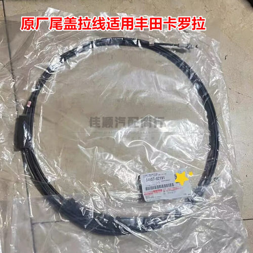 原厂尾盖拉线适用07-13卡罗拉