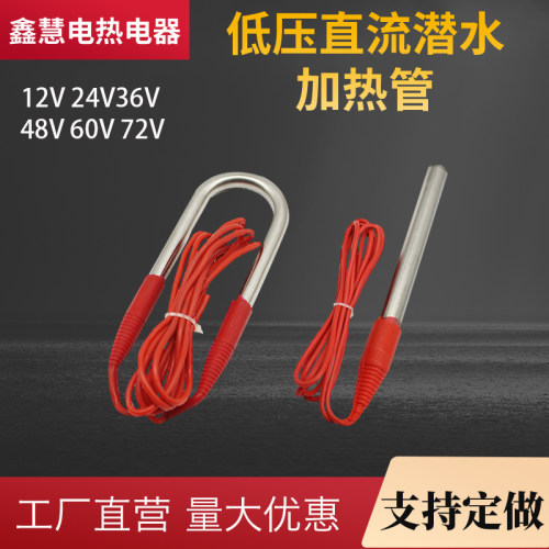 防水型低压潜水加热管12V24V36V48V72V直流加热棒车载液体电热管