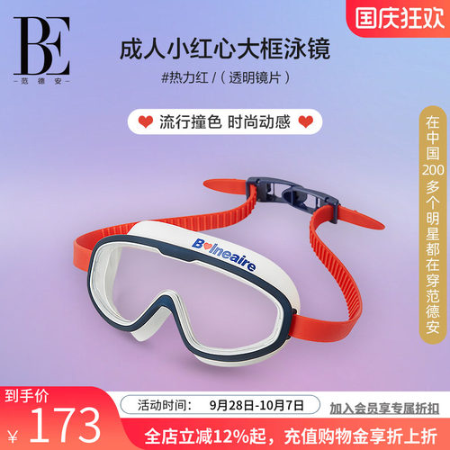 be范德安小红心系列泳镜