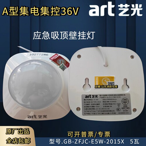 艺光S2015X应急照明灯具2015B吸顶壁挂1907集控型5W瓦海湾专供36V