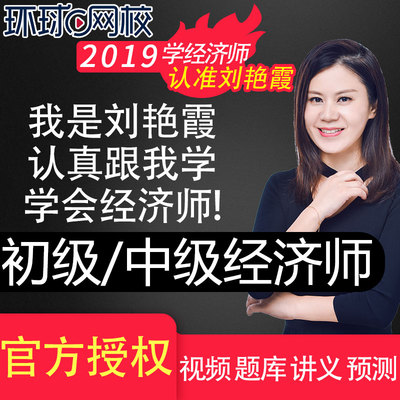 2019经济师环球网_环球网校2019年初级中级经济师课件视频人力金融工商财税商业网课