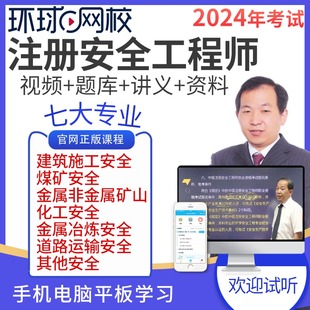 环球网校2024中级注册安全工程师网课注安师课件教材视频精讲题库