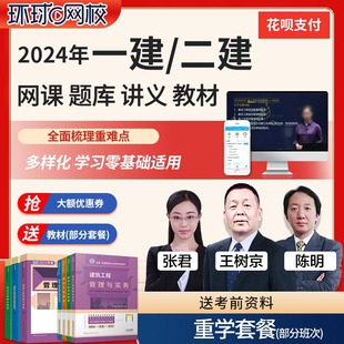 环球网校2024一级二级建造师网课程二建课件一建视频建筑教材市政