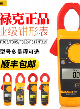 福禄克钳形表Fluke317/319/312/F302+/303/305电流表万用表交直流