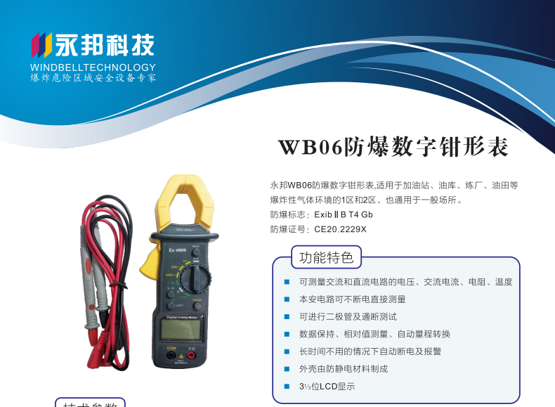 WB06防爆型钳形电流表漏电流检测钳形万用表带防爆标志 防爆证书