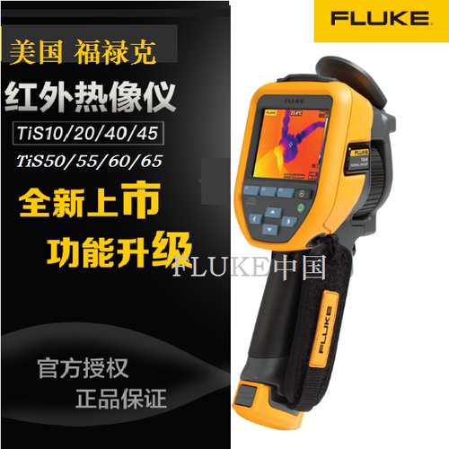FLUKE/福禄克红外热像仪TiS10/20/TiS40/45/50/55/60/65/热成像仪