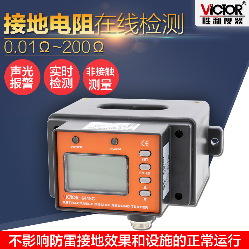胜利防爆接地电阻在线检测仪 VC6418B/VC6418C/VC6418KB/VC6418KC