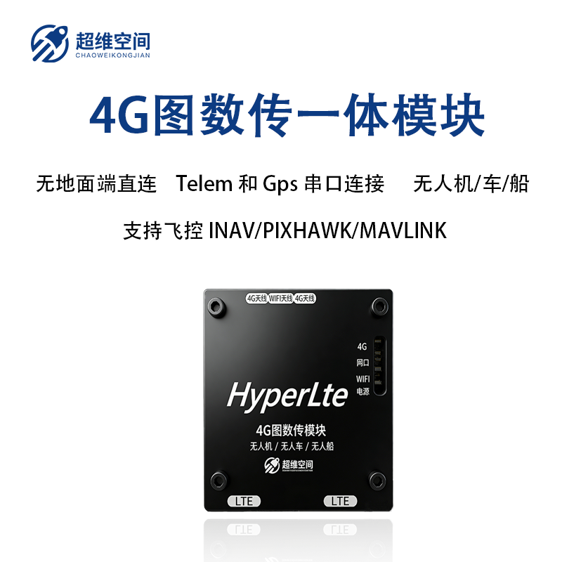 HyperLte4G全网通图数传一体模组天空端直连无人机/车/船通用飞控