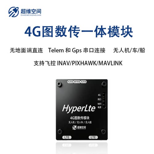 HyperLte4G全网通图数传一体模组天空端直连无人机/车/船通用飞控