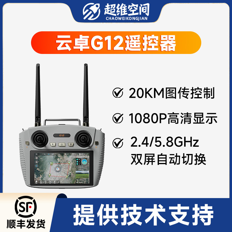 超维空间云卓G12遥控器无人机20KM图传1080P高清双屏2.4G 5.8GHZ