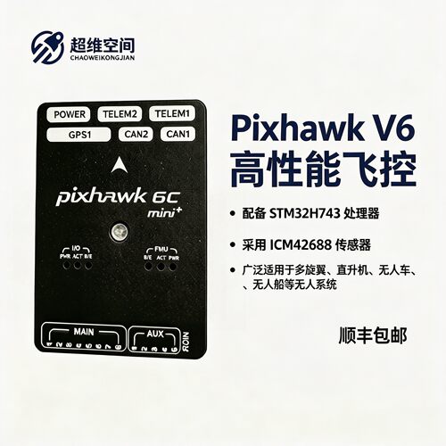 超维空间PixhawkV6飞控