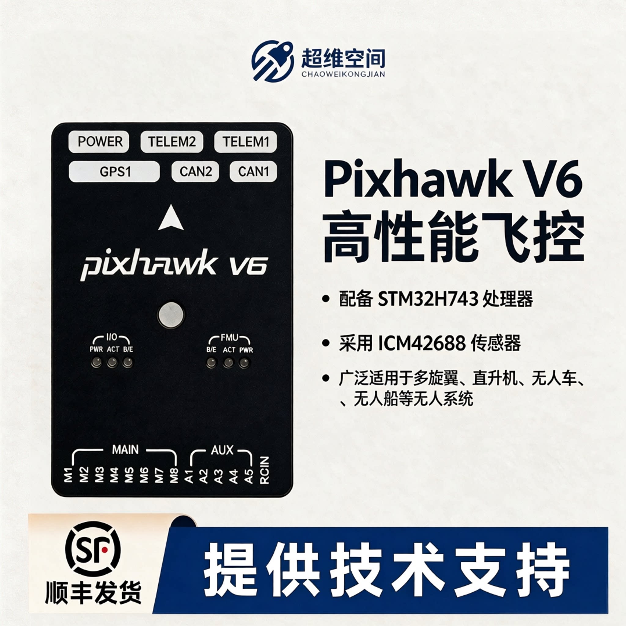 超维空间Pixhawk V6飞控IMU系统适用无人机无人船多旋翼固定翼