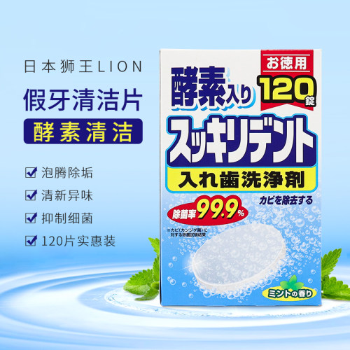 日本狮王LIONC假牙清洁片义齿清洗剂杀菌祛异味保持器清洗片120片