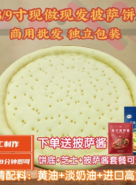 10张手工7 8 9寸烘焙材料厚薄底比萨饼底披萨饼胚半成品家用商用