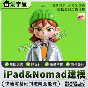 Nomad建模雕刻教程ipad课程新手入门进阶2024系统课IP设计白老板