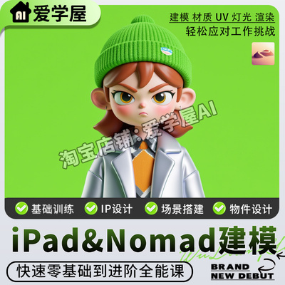 Nomad建模雕刻教程ipad课程新手入门进阶2024系统课IP设计白老板