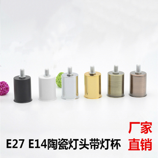 定制E27灯头灯杯灯座带电线耐高温螺旋灯口纯铜黑色白色陶瓷螺口