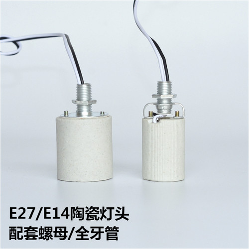 定制 E14E27螺口陶瓷灯头纯铜螺母全牙耐高温台灯吊灯壁灯DIY灯具