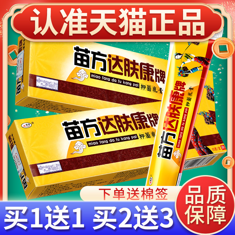 买1送1】苗方达肤康牌抑菌乳膏