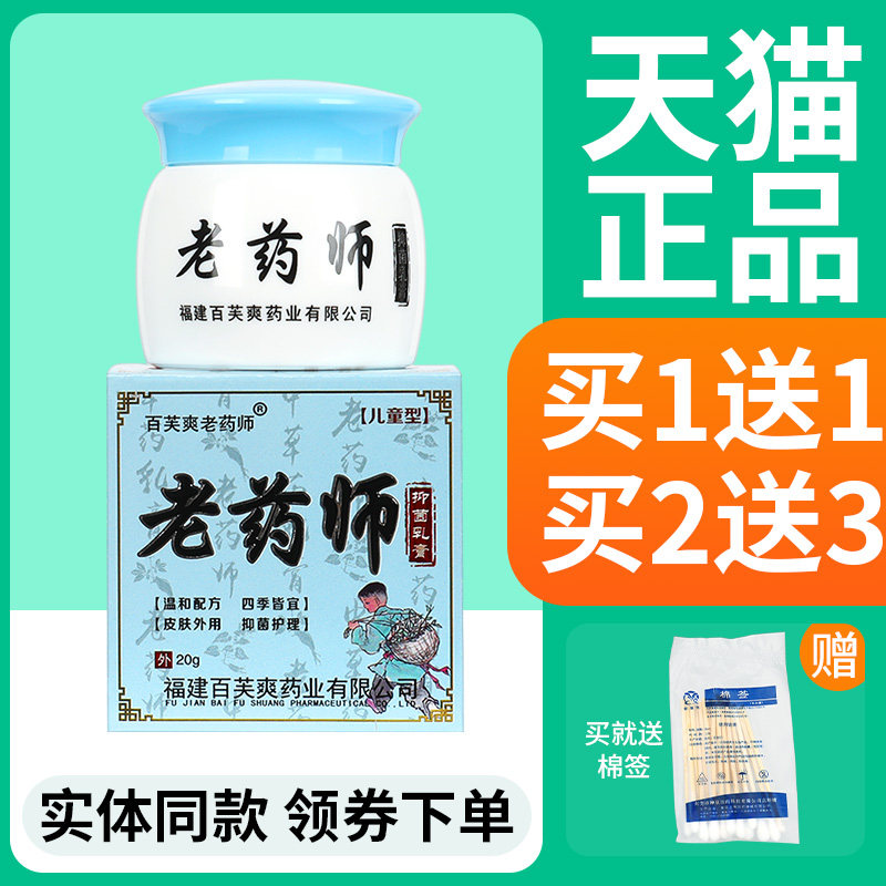 【正品买1送1】百芙爽老药师儿童型抑菌乳膏 皮肤外用草本软膏