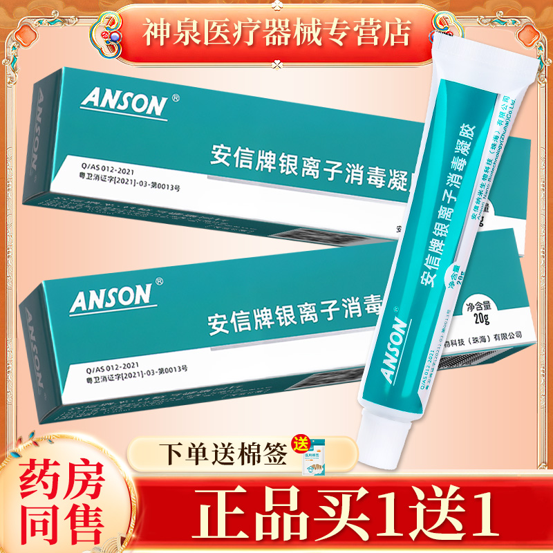 ANSON安信牌银离子消毒凝胶