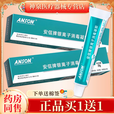 ANSON安信牌银离子消毒凝胶