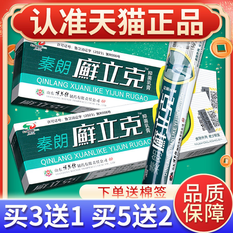 【】秦朗廯立克正抑菌乳膏朗秦廯WBC品立克皮肤外用草本软膏