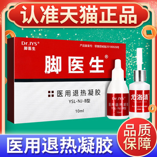 脚医生医用退热凝胶脚医生尤洛清皮肤抑菌液官方正品外用
