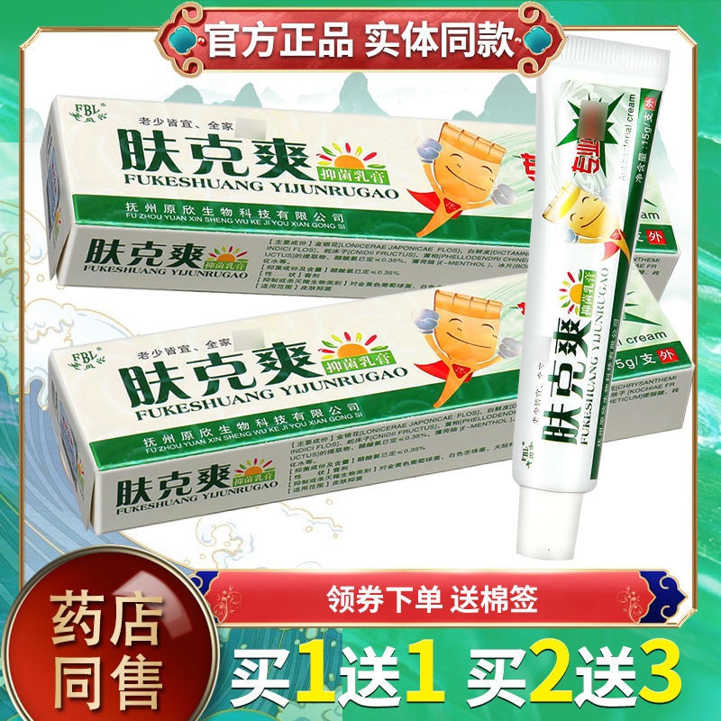 正品买1送1】芙贝乐肤克爽乳膏 肤克爽抑菌草本软膏皮肤外用