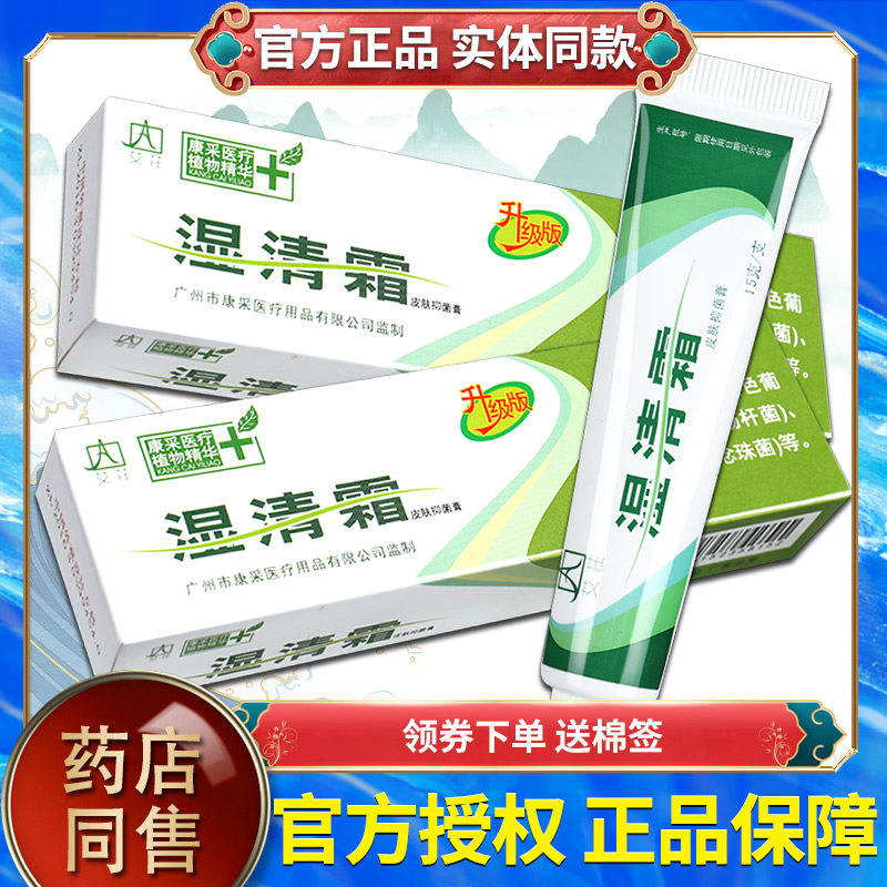 湿清霜剂乳膏 湿清霜剂皮肤抑菌膏湿清霜剂软膏