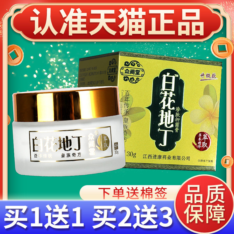 正品买1送【1】闻堂白花众地丁抑菌乳膏HWP30g皮 肤外用草本软膏