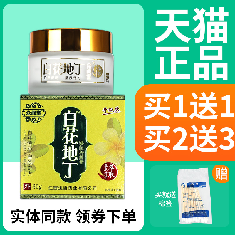 【正品买1送1】众闻堂白花地丁抑菌乳膏30g 皮肤外用草本软膏