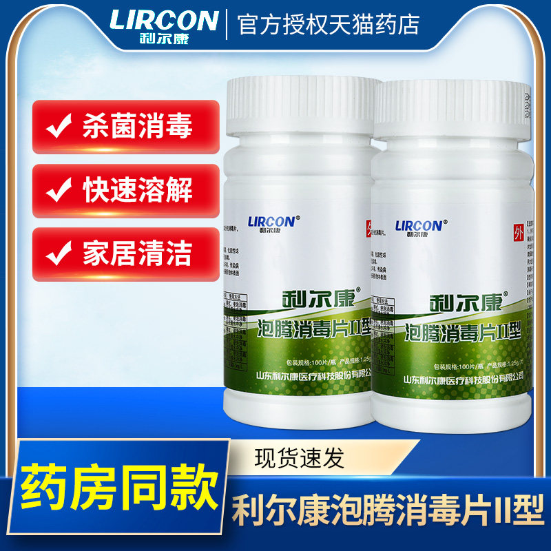 利尔泡腾消OQO毒片II型消毒液衣康物宠家用幼儿地园板物玩具杀菌G